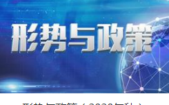 【满分】形势与政策(2021年秋) 答案 王向明等