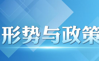 超星尔雅形势与政策2024春季版章节测验答案