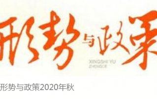 形势与政策2021年秋超星尔雅答案 张晓蒙、石俊